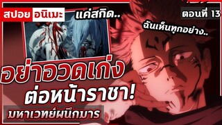 [สปอยอนิเมะ] มหาเวทย์ผนึกมาร ตอนที่ 13