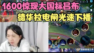 1600 tiba-tiba muncul dengan standar nasional tingkat tinggi Lü Bu, Dehua langsung mematikan listrik