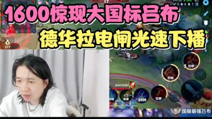 1600 tiba-tiba muncul dengan standar nasional tingkat tinggi Lü Bu, Dehua langsung mematikan listrik