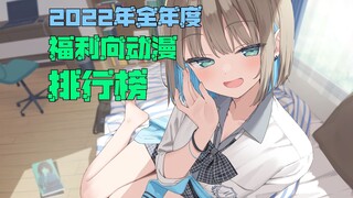 福利向动漫排行榜，2022年全年度篇——三足鼎立，偏安一隅