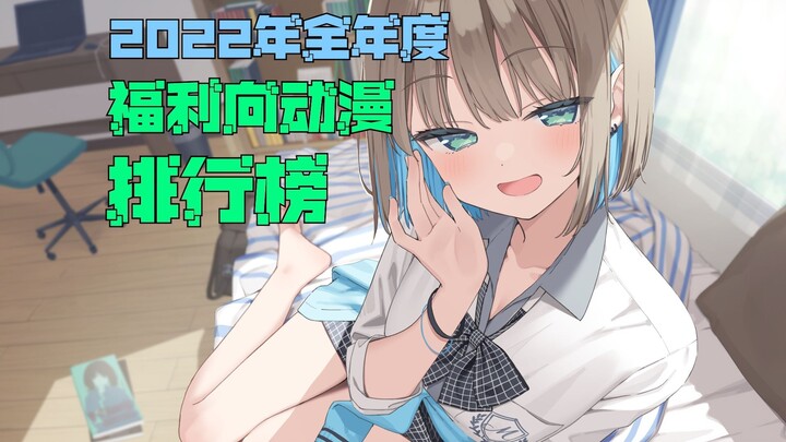福利向动漫排行榜，2022年全年度篇——三足鼎立，偏安一隅