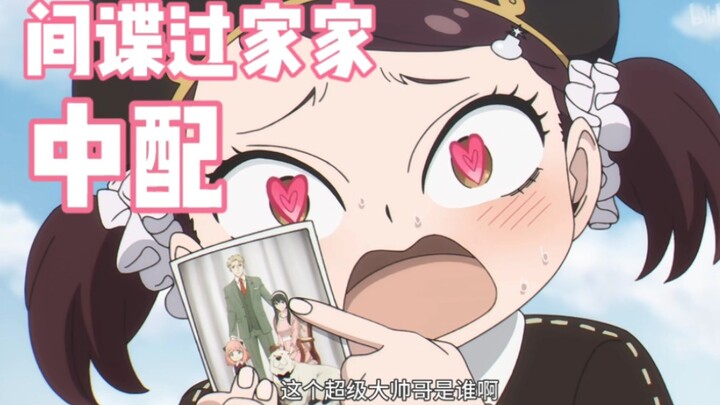 《 SPY×FAMILY 中配》I treat you as a sister, but you actually want to be my stepmother?!