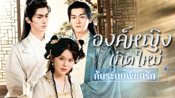 องค์หญิงเกิดใหม่ กับระบบพิชิตรัก