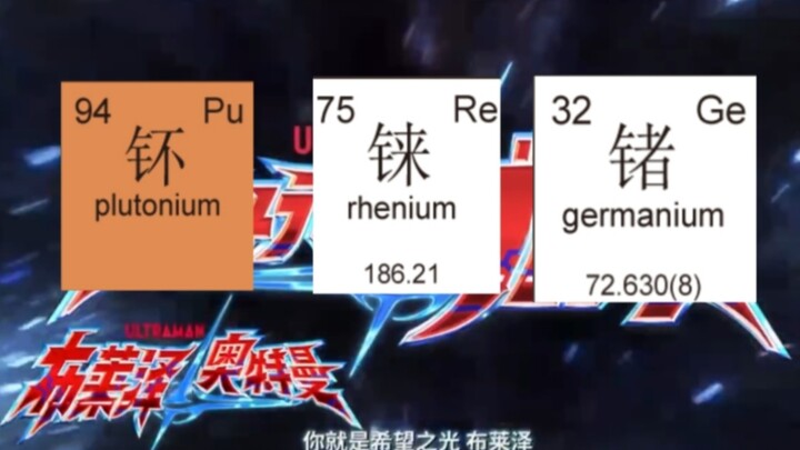 ⚡钚铼锗鿫铽镘⚡