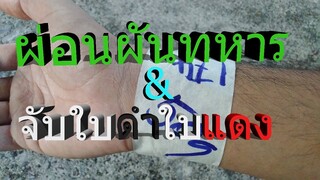 เรื่องเล่าเกี่ยวกับการ ผ่อนผันทหาร และ จับใบดำใบแดง ของผม