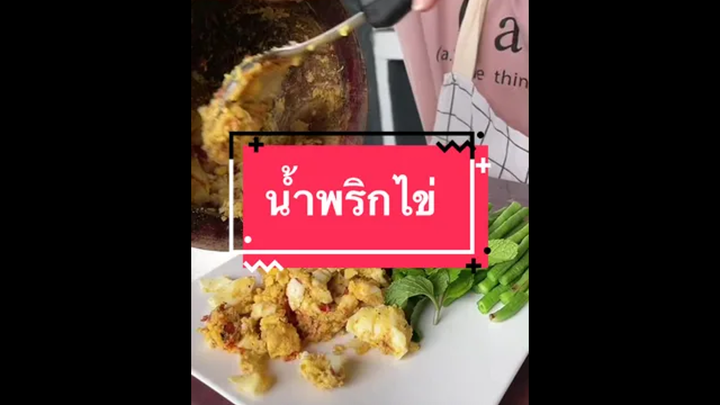 น้ำพริกไข่คนเฒ่า