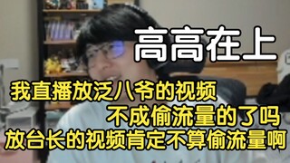 瓶子：我在直播间放了泛八爷的视频那不就成偷流量的了吗，放台长的视频肯定不算偷流量啊，他视频就那点流量，没准我一放台长视频，还有人不知道他是谁，然后哎点个关注
