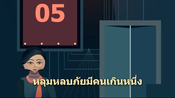 🚨 **ระบบบอกว่ามีผู้รอดชีวิต 5 คน… แต่ในหลุมหลบภัยกลับมีแค่ 4 คน!** 😱