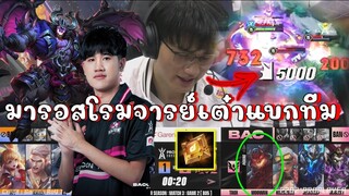 ROV 💥ช้อคทั้งสนาม มารอสโรมกัปตันTaoX ปาดคริแบกทีม!!!