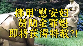 คนร้ายยักยอกเงินให้ "หญิงบำเรอ" เร็วๆ นี้จะได้รับการอภัยโทษ?!