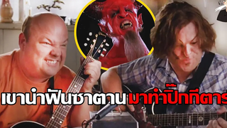 เอาฟันซาตานมาทำปิ๊กกีต้า เพราะอยากเป็นร็อคสตาร์ Tenacious D in The Pick of Destiny