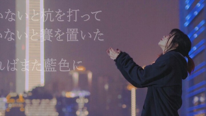 【黑糖梅】无尽的蓝色 |“下一次也不会有回报吗？”