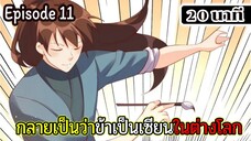 มังงะจีน กลายเป็นว่าข้าเป็นเซียนในต่างโลก Episode 11 ( 20 นาที )