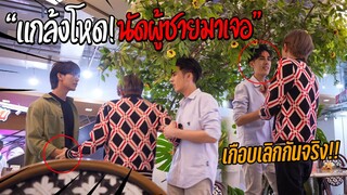 "แกล้งแฟน" แอบนัดเจอผู้ชาย(ในวันครบรอบ) | เกือบเลิกกันจริง!!