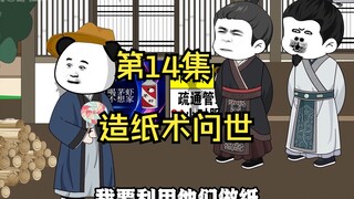 《在大秦教书三年》丨造纸术问世！