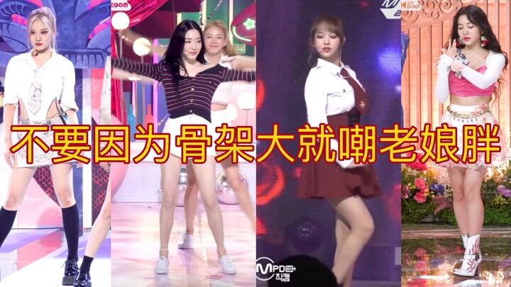 因为骨架大被嘲身材管理差的女爱豆！