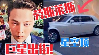 巨星出街！权志龙的劳斯莱斯！星空顶爱了！