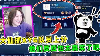 王者荣耀张大仙：当大仙抓XYG队员上分时，他们的反应是这样的？也太真实了吧～