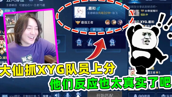 王者荣耀张大仙：当大仙抓XYG队员上分时，他们的反应是这样的？也太真实了吧～
