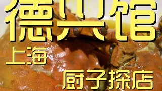เชฟเยี่ยมร้าน Shanghai Dexing ¥469