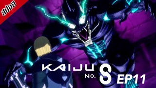[ สปอยอนิเมะ ] ไคจูหมายเลข 8 ตอนที่ 11 | Kaiju No.8