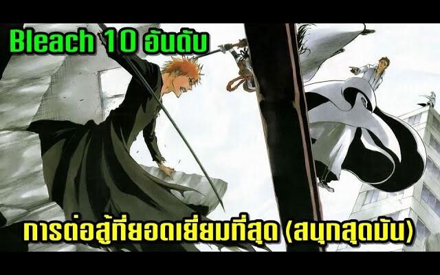 Bleach Top 10 อันดับ การต่อสู้ที่ดีที่สุดในเรื่องบลีชเทพมรณะ