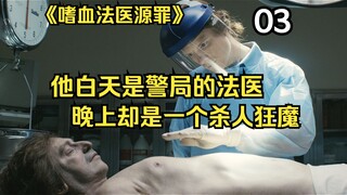 他白天是警局的法医，晚上却是一个杀人魔