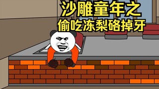 沙雕童年：小时候偷吃冻梨，没想到把牙齿给磕掉了……