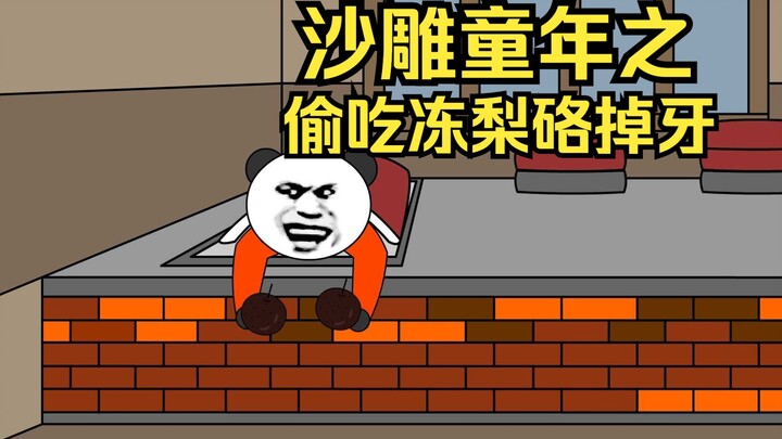 沙雕童年：小时候偷吃冻梨，没想到把牙齿给磕掉了……