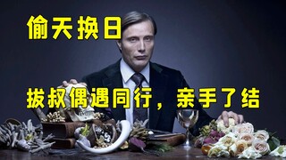 “在我眼中，你和生猪一样等待着屠戮” 汉尼拔大开杀戒手刃同僚