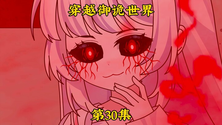 《穿越御诡世界》第30集 诡异的师姐