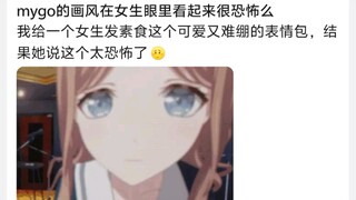 mygo的画风在女生眼里看起来很恐怖么