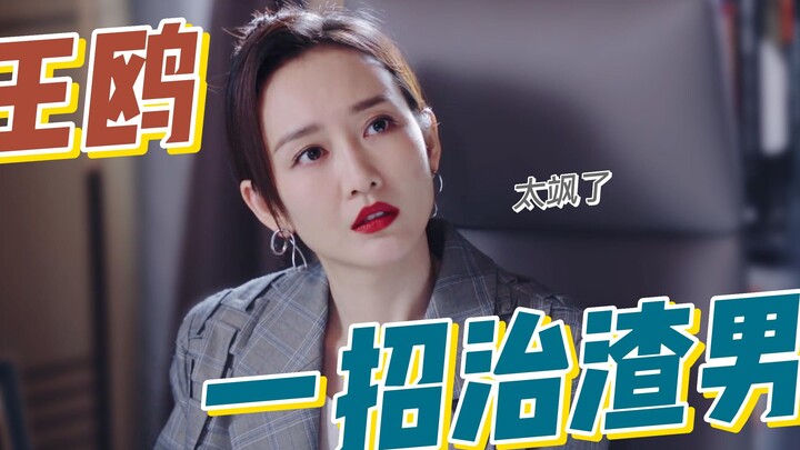 “A jerk” client takes a mistress! “Boss lady” Wang Ou uses one clever move to leave him with nothing