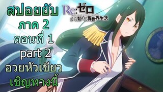 Re:zero ซีซั่น2 สปอยยับ ตอนที่ 1 part 2 ต่อจากอนิเมะตอนที่25 ใครอวยหัวเขียวเชิญทางนี้ [ข้อมูลจริง]