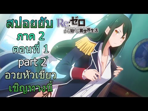 Re:zero ซีซั่น2 สปอยยับ ตอนที่ 1 part 2 ต่อจากอนิเมะตอนที่25 ใครอวยหัวเขียวเชิญทางนี้ [ข้อมูลจริง]