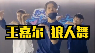 「Kuma」原班人马的王嘉尔狼人舞，来一起变身！