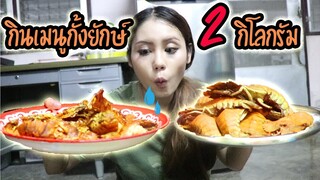 กินเมนูกั้งยักษ์2กิโล น้ำจิ้มซีฟู๊ดสุดแซ่บ!! กับพี่ชาย