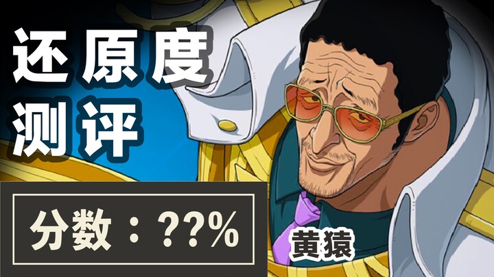 [One Piece: Top Ambition] Kizaru Review, Please Give All the Red Limited Edition Cubes to KMC｜Kizaru