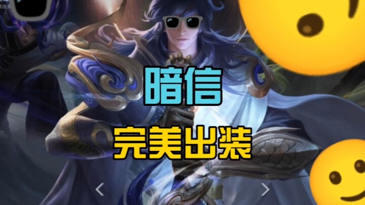 暗信削弱？我们只会让他更强！