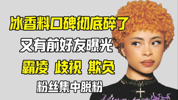 冰香料口碑人设彻底碎了 为什么外网那么讨厌冰香料