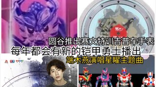 奥飞执行官说以后每年都会有新的铠甲勇士播出！端木燕演唱星矅主题曲！圆谷推出赛文特训吉普车手表！