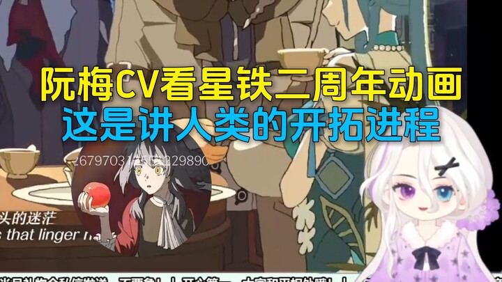 阮梅CV逐帧看星铁二周年特别动画，这是在讲人类开拓的进程啊