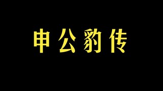 魔童闹海之申公豹外传