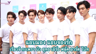 นักแสดงนำ แอบมอง แอบจองรัก