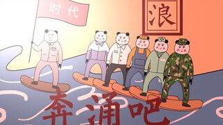 《后浪》沙雕版——时代在召唤
