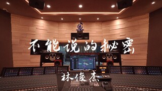 在百万豪装录音棚大声听林俊杰《不能说的秘密》【Hi-res】