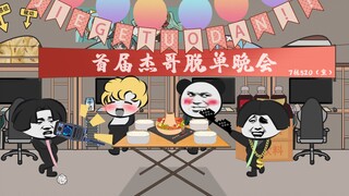 《关于女朋友如何被兄弟们聊没掉的那件事7.0》