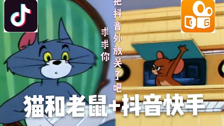 【当猫和老鼠遇上抖音快手】求求你，把‘手机外放’关了吧