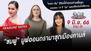 🔴 Live #oneบันเทิง | 9 มิถุนายน 2566 | one31