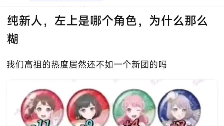 【bangdream】纯新人，左上是哪个角色，为什么那么糊，我们高祖的热度居然还不如一个新团的吗？
